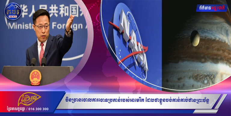 ចិនច្រានចោលការចោទប្រកាន់របស់អាមេរិក ដែលថាខ្លួនចង់កាន់កាប់ឋានព្រះច័ន្ទ