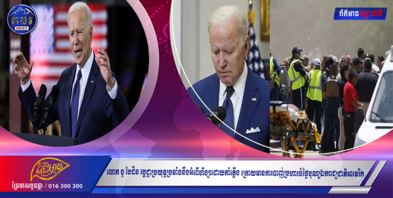 លោក ចូ បៃដិន ប្តេជ្ញាប្រយុទ្ធប្រឆាំងនឹងអំពើហិង្សាដោយកាំភ្លើង ក្រោយមានការបាញ់ប្រហារចំថ្ងៃបុណ្យឯករាជ្យជាតិអាមេរិក