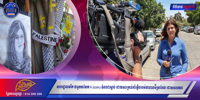 សហរដ្ឋអាមេរិក ថាអ្នកកាសែត Al Jazeera ទំនងជាស្លាប់ ដោយសារគ្រាប់កាំភ្លើងរបស់ទាហានអ៉ីស្រាអែល ដោយអចេតនា