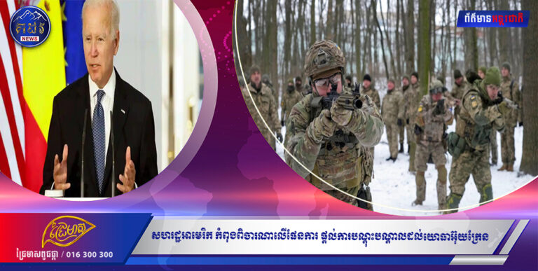 សហរដ្ឋអាមេរិក កំពុងពិចារណាលើផែនការ ផ្តល់ការបណ្តុះបណ្តាលដល់យោធាអ៊ុយក្រែន