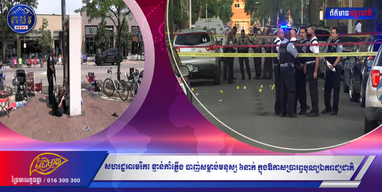 សហរដ្ឋអាមេរិក៖ ខ្មាន់កាំភ្លើង បាញ់សម្លាប់មនុស្ស ៦នាក់ ក្នុងឱកាសប្រារព្ធបុណ្យឯករាជ្យជាតិ