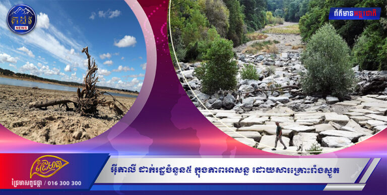 អុីតាលី ដាក់រដ្ឋចំនួន៥ ក្នុងភាពអាសន្ន ដោយសារគ្រោះរាំងស្ងួត