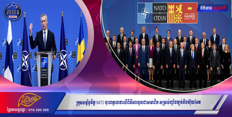 ក្រុមសម្ព័ន្ធមិត្ត NATO ចុះហត្ថលេខាលើពិធីសារចូលជាសមាជិក សម្រាប់ហ្វាំងឡង់និងស៊ុយអែត