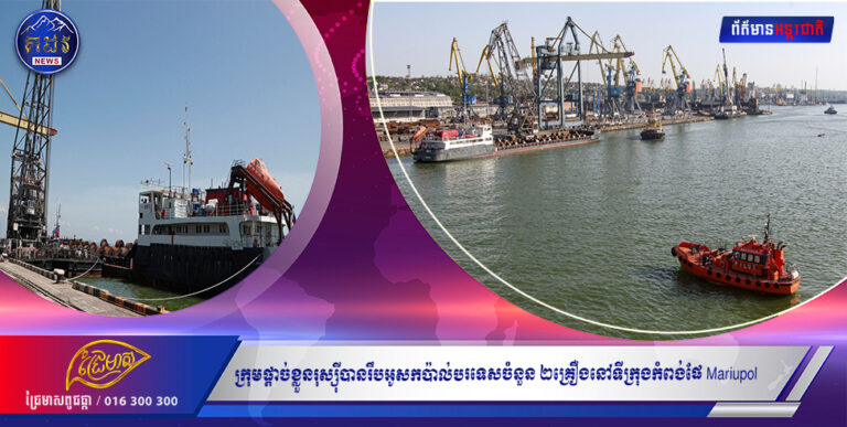 ក្រុមផ្តាច់ខ្លួនរុស្ស៉ីបានរឹបអូសកប៉ាល់បរទេសចំនួន ២គ្រឿងនៅទីក្រុងកំពង់ផែ Mariupol