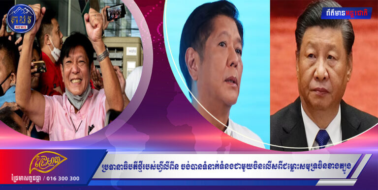 ប្រធានាធិបតីថ្មីរបស់ហ្វីលីពីន ចង់បានទំនាក់ទំនងជាមួយចិនលើសពីជម្លោះសមុទ្រចិនខាងត្បូង