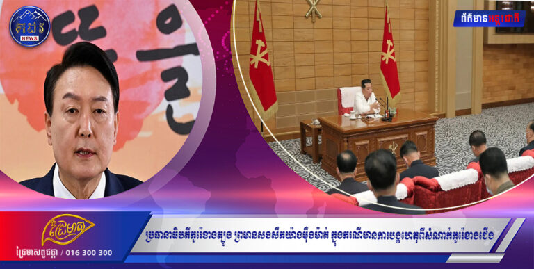 ប្រធានាធិបតីកូរ៉េខាងត្បូង ព្រមានសងសឹកយ៉ាងម៉ឺងម៉ាត់ ក្នុងករណីមានការបង្កហេតុពីសំណាក់កូរ៉េខាងជើង