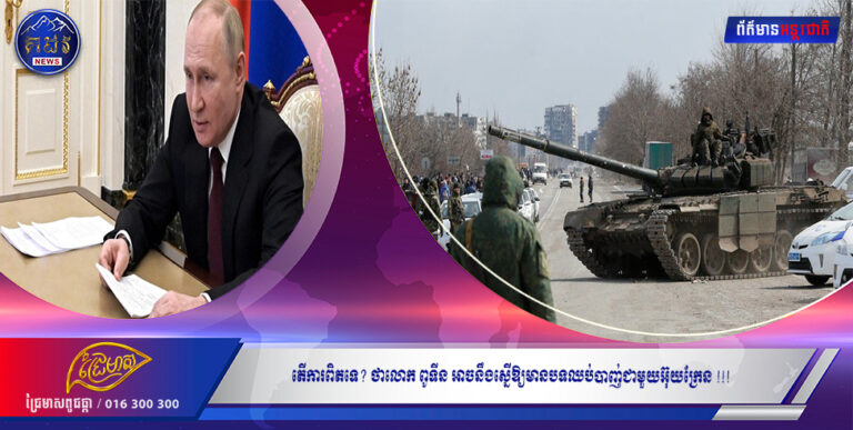 តើការពិតទេ? ថាលោក ពូទីន អាចនឹងស្នើឱ្យមានបទឈប់បាញ់ជាមួយអ៊ុយក្រែន !!!!!!!