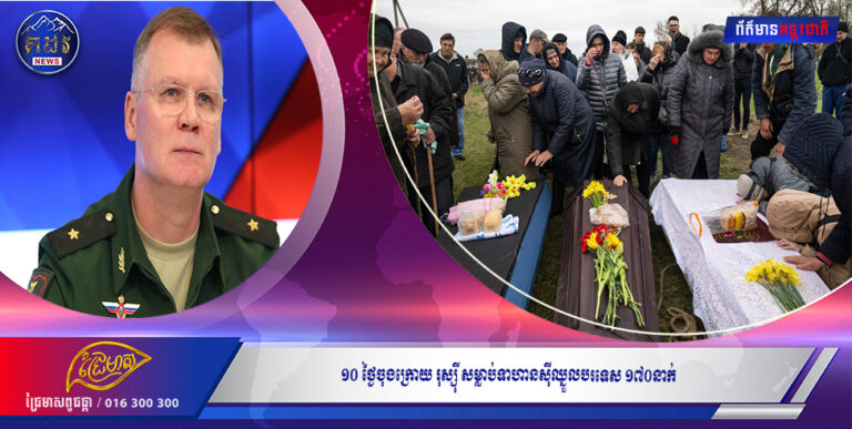 ១០ ថ្ងៃចុងក្រោយ រុស្ស៊ី សម្លាប់ទាហានស៊ីឈ្នួលបរទេស ១៧០នាក់