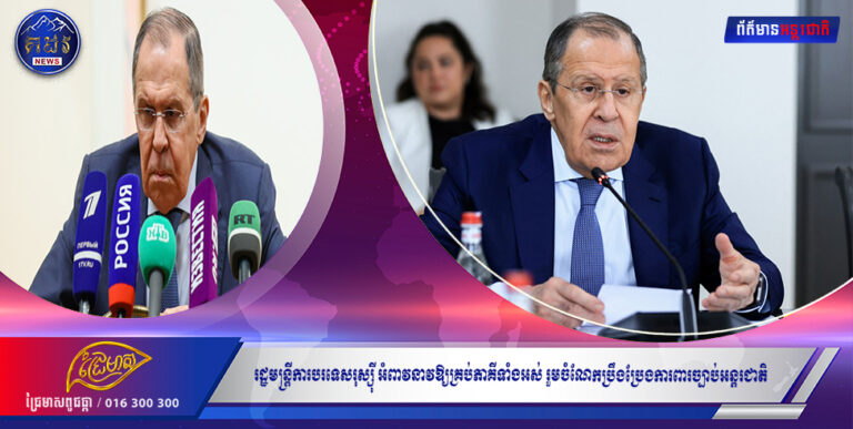 រដ្ឋមន្ត្រីការបរទេសរុស្ស៉ី អំពាវនាវឱ្យគ្រប់ភាគីទាំងអស់ រួមចំណែកប្រឹងប្រែងការពារច្បាប់អន្តរជាតិ