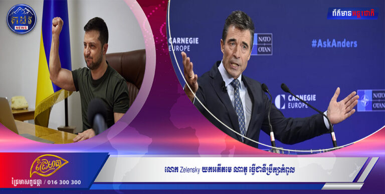 លោក Zelensky យកអតីតមេ ណាតូ ធ្វើជាទីប្រឹក្សាកំពូល