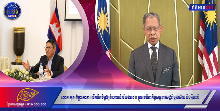 លោក សុខ ចិន្តាសោភា លើកទឹកចិត្តឱ្យតំណាងវិស័យឯកជន ក្នុងវេទិកាកិច្ចសន្ទនាសេដ្ឋកិច្ចអាស៊ាន និងអ៉ីតាលី ស្វែងរកឱកាសវិនិយោគនៅកម្ពុជា ទាយអត្ថប្រយោជន៍ពី RCEP