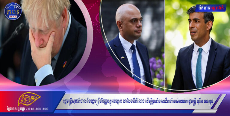 រដ្ឋមន្រ្តីសុខាភិបាលនិងរដ្ឋមន្រ្តីហិរញ្ញវត្ថុអង់គ្លេស លាលែងពីតំណែង ដើម្បីប្រឆាំងការដឹកនាំរបស់នាយករដ្ឋមន្រ្តី បូរីស ចនសុន