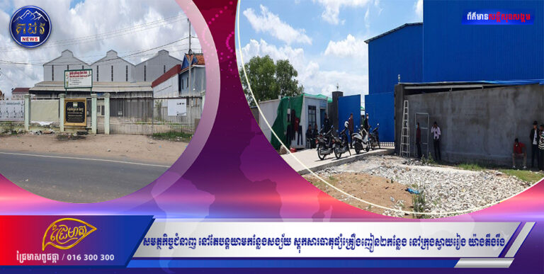 សមត្ថកិច្ចជំនាញ នៅតែបន្តយាមកន្លែងសង្ស័យ ស្តុកសារធាតុផ្សំគ្រឿងញៀន២កន្លែង នៅក្រុងស្វាយរៀង យ៉ាងតឹងរឹង