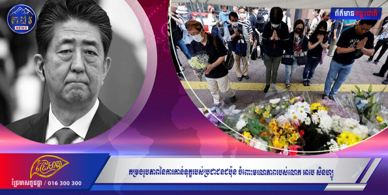 កម្រងរូបភាពនៃការកាន់ទុក្ខរបស់ប្រជាជនជប៉ុន ចំពោះមរណភាពរបស់លោក អាបេ សិនហ្សូ