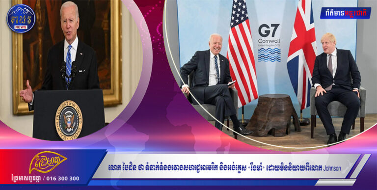 លោក បៃដិនថា ទំនាក់ទំនងរវាងសហរដ្ឋអាមេរិក និងអង់គ្លេស «រឹងមាំ» ដោយមិននិយាយពីលោក Johnson