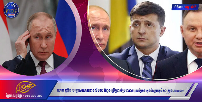 លោក ពូទីន បន្ទោសលោកខាងលិចថា កំពុងប្រើប្រាស់ប្រជាជនអ៊ុយក្រែន ក្នុងល្បែងភូមិសាស្រ្តនយោបាយ