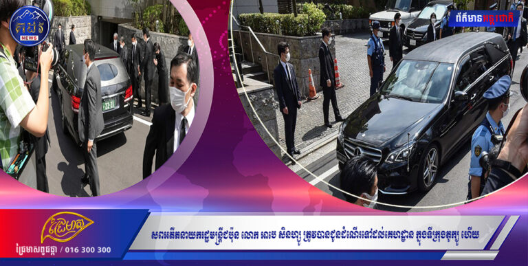 សពអតីតនាយករដ្ឋមន្ត្រីជប៉ុន លោក អាបេ សិនហ្សូ ត្រូវបានជូនដំណើរទៅដល់គេហដ្ឋាន ក្នុងទីក្រុងតូក្យូ ហើយ