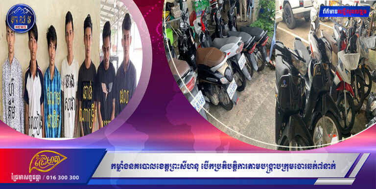 កម្លាំងនគរបាលខេត្តព្រះសីហនុ បើកប្រតិបត្តិការតាមបង្ក្រាបក្រុមចោរឆក់៧នាក់