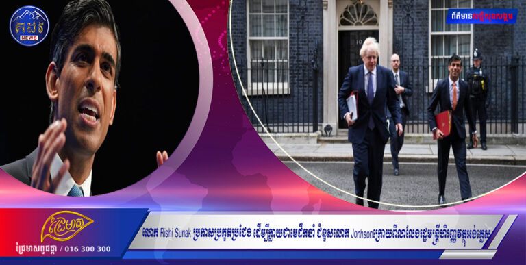 លោក Rishi Sunak ប្រកាសប្រកួតប្រជែង ដើម្បីក្លាយជាមេដឹកនាំ ជំនួសលោក Jonhsonក្រោយពីលាលែងរដ្ឋមន្រ្តីហិរញ្ញវត្ថុអង់គ្លេស