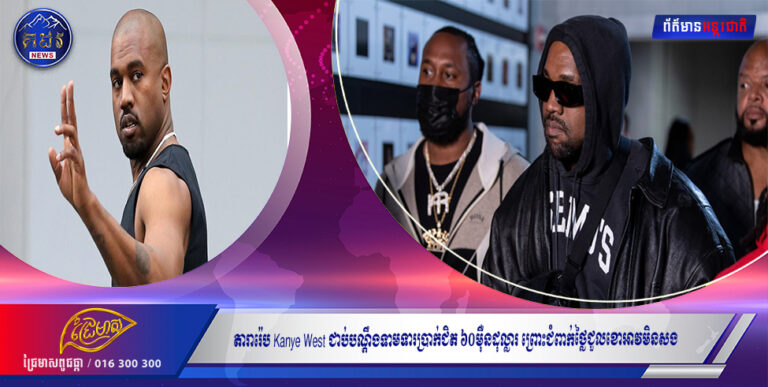 តារារ៉េប Kanye West ជាប់បណ្ដឹងទាមទារប្រាក់ជិត ៦០ម៉ឺនដុល្លារ ព្រោះជំពាក់ថ្លៃជួលខោអាវមិនសង