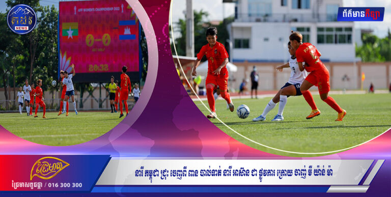 នារីកម្ពុជាជ្រុះចេញពីពានបាល់ទាត់នារីអាស៊ានជាផ្លូវការក្រោយចាញ់ មីយ៉ាន់ម៉ា