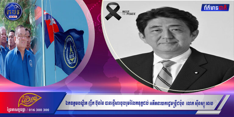 ឯកឧត្តមបណ្ឌិត ញឹក ប៊ុនឆៃ បានផ្ញើសារចូលរួមរំលែកទុក្ខដល់ អតីតនាយករដ្ខមន្ត្រីជប៉ុន​ លោក សុីនស្សូ អាបេ