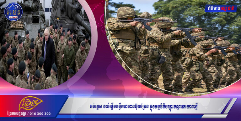 អង់គ្លេស ចាប់ផ្តើមបង្វឹកទាហានអ៊ុយក្រែន ក្នុងកម្មវិធីបណ្តុះបណ្តាលយោធាថ្មី