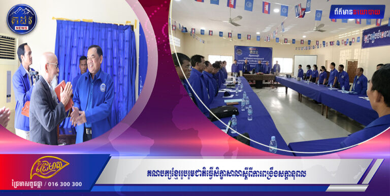 គណបក្សខ្មែររួបរួមជាតិធ្វើសិក្ខាសាលាស្តីពីការពង្រឹងសក្តានុពល