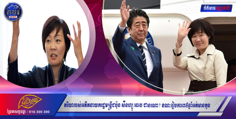 ភរិយារបស់អតីតនាយករដ្ឋមន្ត្រីជប៉ុន ស៉ីនហ្សូ អាបេ ជានរណា? ខណៈរៀបការ៣៥ឆ្នាំអត់មានកូន