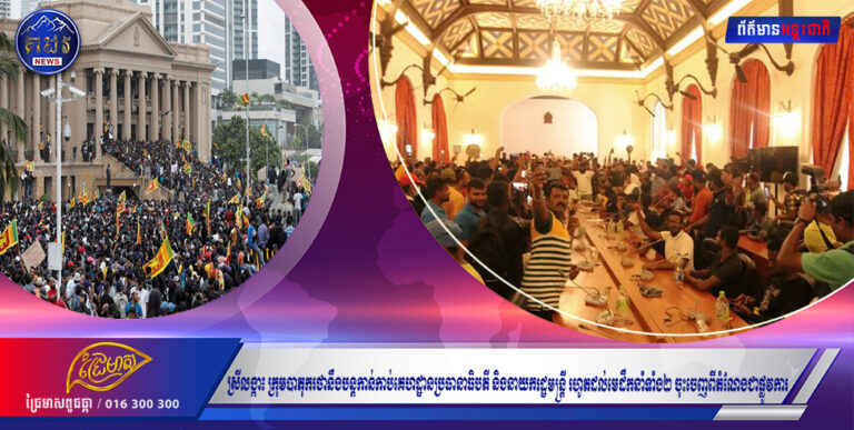 ស្រីលង្កា៖ ក្រុមបាតុករថានឹងបន្តកាន់កាប់គេហដ្ឋានប្រធានាធិបតី និងនាយករដ្ឋមន្ត្រី រហូតដល់មេដឹកនាំទាំង២ ចុះចេញពីតំណែងជាផ្លូវការ