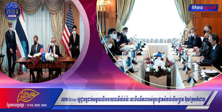 លោក Blinken ប្តេជ្ញាបន្តដាក់សម្ពាធលើរបបយោធាមីយ៉ាន់ម៉ា ទោះបីអាទិភាពរបស់ខ្លួនផ្តោតសំខាន់លើសង្គ្រាមអ៊ុយក្រែនក៏ដោយ