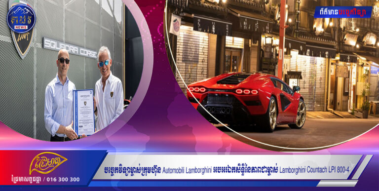 បច្ចេកវិទ្យាម្ចាស់ក្រុមហ៊ុន Automobili Lamborghini អបអរឯកសិទ្ធិនៃភាពជាម្ចាស់ Lamborghini Countach LPI 800-4
