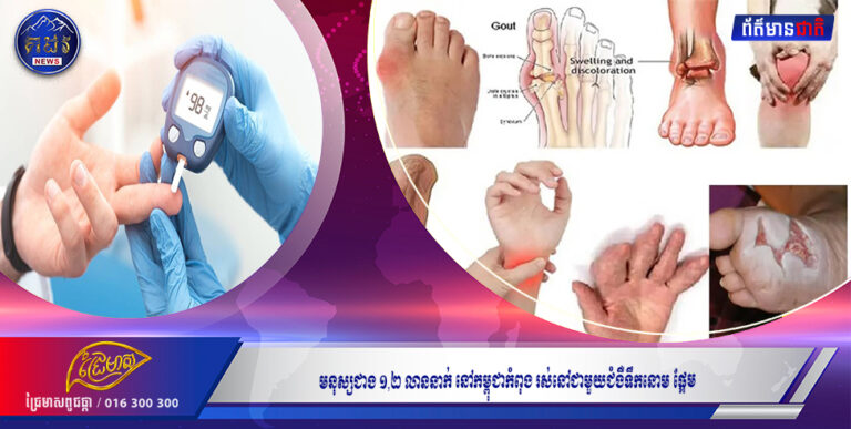 មនុស្សជាង ១,២ លាននាក់ នៅកម្ពុជាកំពុងរស់នៅជាមួយជំងឺទឹកនោមផ្អែម