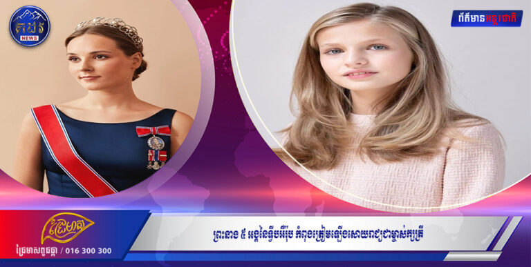 ព្រះនាង ៥ អង្គនៃទ្វីបអឺរ៉ុប កំពុងត្រៀមឡើងសោយរាជ្យជាម្ចាស់ក្សត្រី