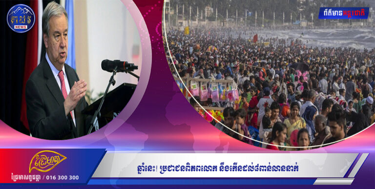 ឆ្នាំនេះ! ប្រជាជនពិភពលោកនឹងកើនដល់៨ពាន់លាននាក់