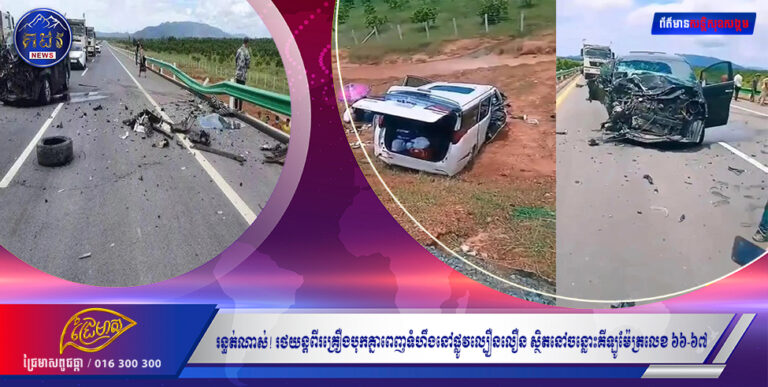 រន្ធត់ណាស់! រថយន្តពីរគ្រឿងបុកគ្នាពេញទំហឹងនៅផ្លូវល្បឿនលឿន ស្ថិតនៅចន្លោះគីឡូម៉ែត្រលេខ ៦៦-៦៧ ត្រង់ចំណុចភូមិកុមារពេទ្យ