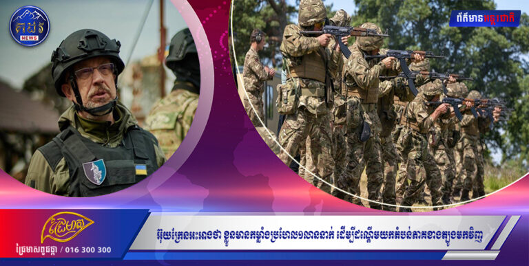 អ៊ុយក្រែនអះអាងថា ខ្លួនមានកម្លាំងប្រហែល១លាននាក់ ដើម្បីដណ្តើមយកតំបន់ភាគខាងត្បូងមកវិញ