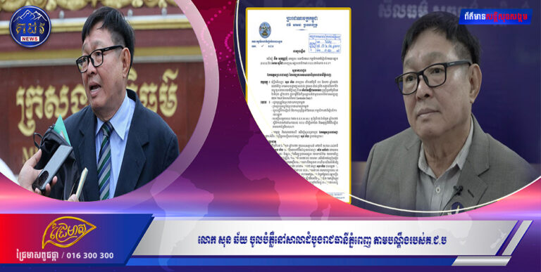 លោក សុន ឆ័យ ចូលបំភ្លឺនៅសាលាដំបូងរាជធានីភ្នំពេញ តាមបណ្តឹងរបស់គ.ជ.ប