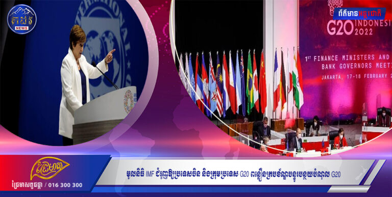 មូលនិធិ IMF ជំរុញឱ្យប្រទេសចិន និងក្រុមប្រទេស G20 ពន្លឿនក្របខ័ណ្ឌបន្ធូរបន្ថយបំណុល G20