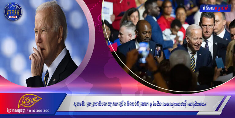 ស្ទង់មតិ៖ អ្នកប្រជាធិបតេយ្យភាគច្រើន មិនចង់ឱ្យលោក ចូ បៃដិន ឈរឈ្មោះសាជាថ្មី នៅឆ្នាំ២០២៤