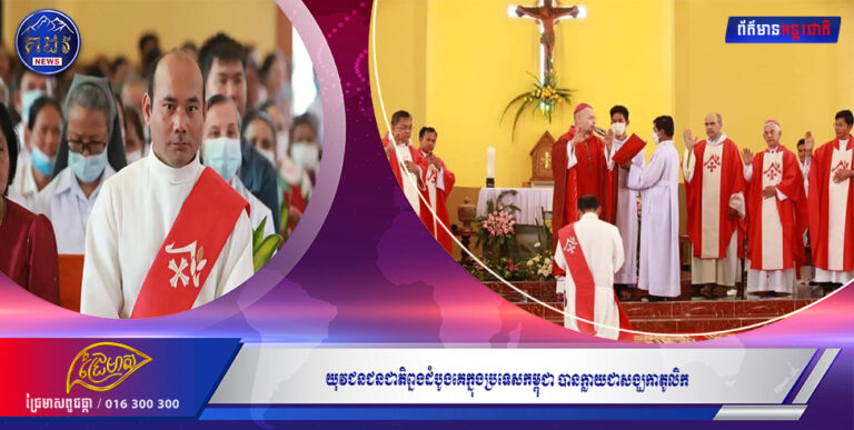 យុវជនជនជាតិព្នងដំបូងគេក្នុងប្រទេសកម្ពុជាបានក្លាយជាសង្ឃកាតូលិក