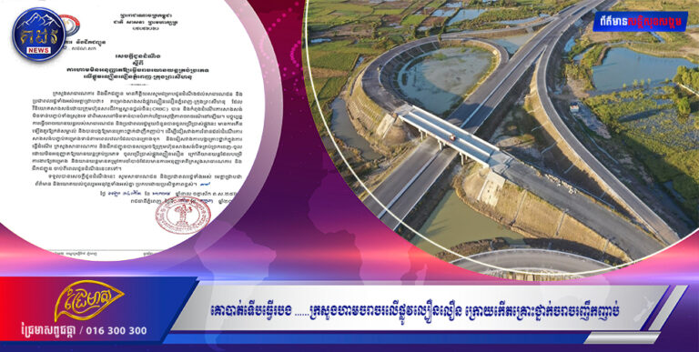 គោបាត់ទើបធ្វើរបង ……ក្រសួងហាមចរាចរលើផ្លូវល្បឿនលឿន ក្រោយកើតគ្រោះថ្នាក់ចរាចរញឹកញាប់