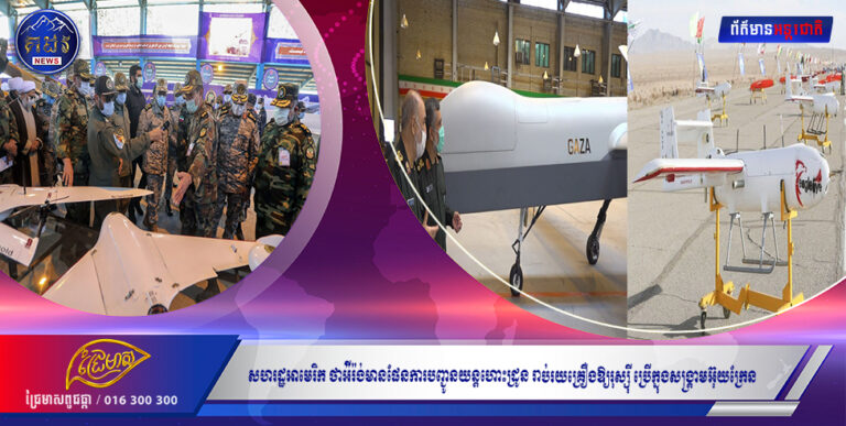 សហរដ្ឋអាមេរិក ថាអ៉ីរ៉ង់មានផែនការបញ្ជូនយន្ដហោះដ្រូន រាប់រយគ្រឿងឱ្យរុស្ស៉ី ប្រើក្នុងសង្រ្គាមអ៊ុយក្រែន