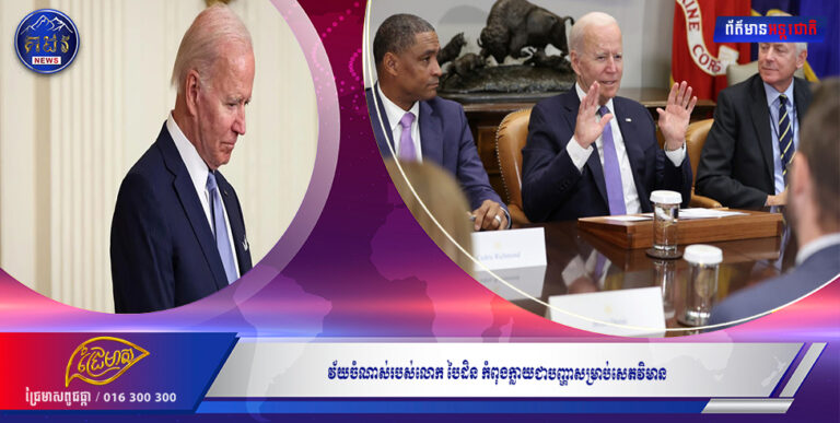 វ័យចំណាស់របស់លោក បៃដិន កំពុងក្លាយជាបញ្ហាសម្រាប់សេតវិមាន, នេះបើតាមកាសែត New York Times