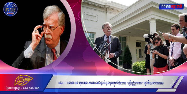 នោះ!!!!លោក ចន បូលតុន សារភាពថាធ្លាប់ចូលរួមក្នុងផែនការ «ធ្វើរដ្ឋប្រហារ» រដ្ឋាភិបាលបរទេស