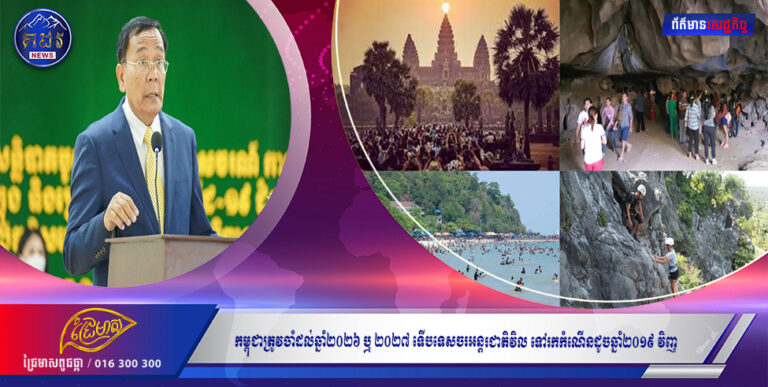 កម្ពុជាត្រូវចាំដល់ឆ្នាំ២០២៦ ឬ២០២៧ ទើបទេសចរអន្តរជាតិវិល ទៅរកកំណើនដូចឆ្នាំ២០១៩ វិញ