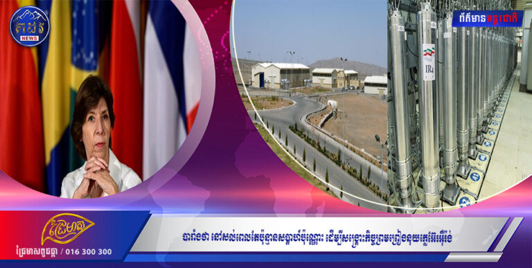 បារាំងថា នៅសល់ពេលតែប៉ុន្មានសប្តាហ៍ប៉ុណ្ណោះ ដើម្បីសង្រ្គោះកិច្ចព្រមព្រៀងនុយក្លេអ៊ែរអ៉ីរ៉ង់