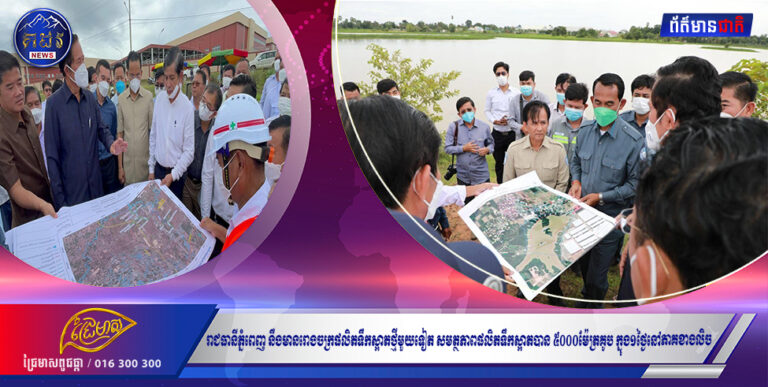 រាជធានីភ្នំពេញ នឹងមានរោងចក្រផលិតទឹកស្អាតថ្មីមួយទៀត សមត្ថភាពផលិតទឹកស្អាតបាន៥០០០ម៉ែត្រគូបក្នុង១ថ្ងៃនៅភាគខាងលិច