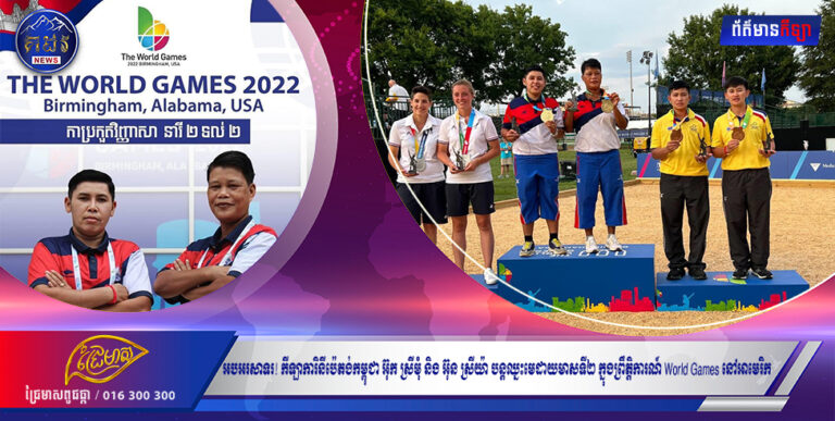 អបអរសាទរ! កីឡាការិនីប៉េតង់កម្ពុជា អ៊ុក ស្រីមុំ និង អ៊ុន ស្រីយ៉ា បន្ដឈ្នះមេដាយមាសទី២ ក្នុងព្រឹត្តិការណ៍ World Games នៅអាមេរិក