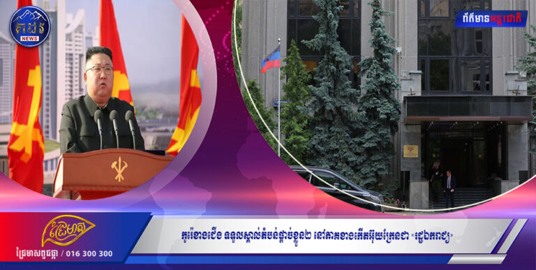 កូរ៉េខាងជើង ទទួលស្គាល់តំបន់ផ្ដាច់ខ្លួន២ នៅភាគខាងកើតអ៊ុយក្រែនជា «រដ្ឋឯករាជ្យ»